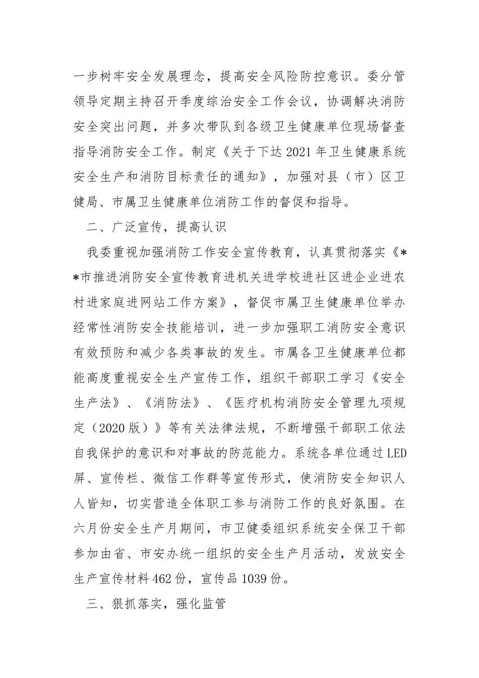 卫生健康委员会火灾隐患排查整治工作总结.docx_第2页