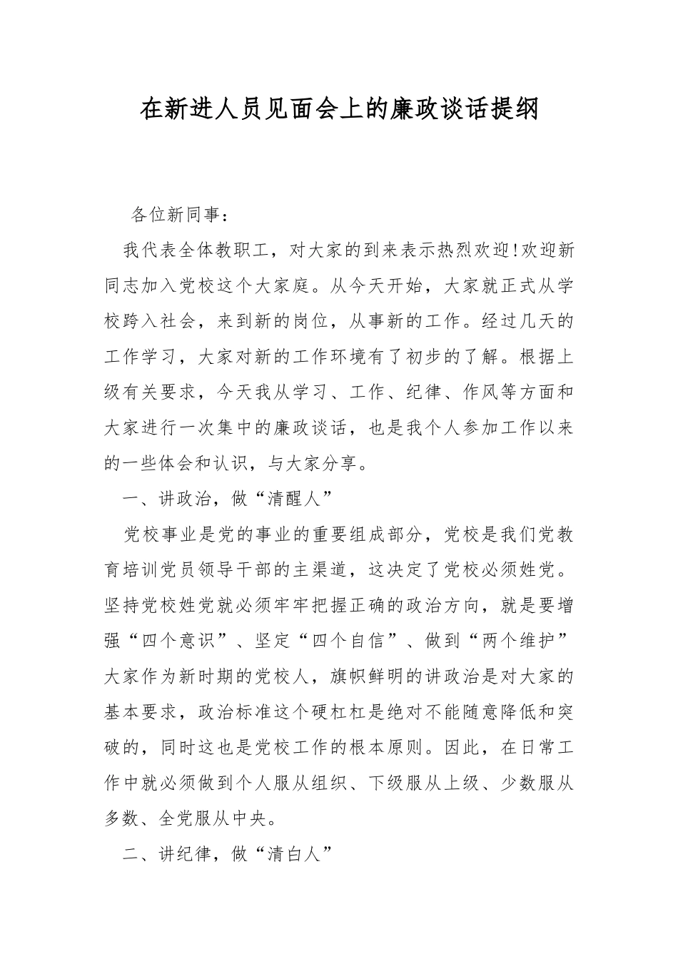 在新进人员见面会上的廉政谈话提纲.docx_第1页