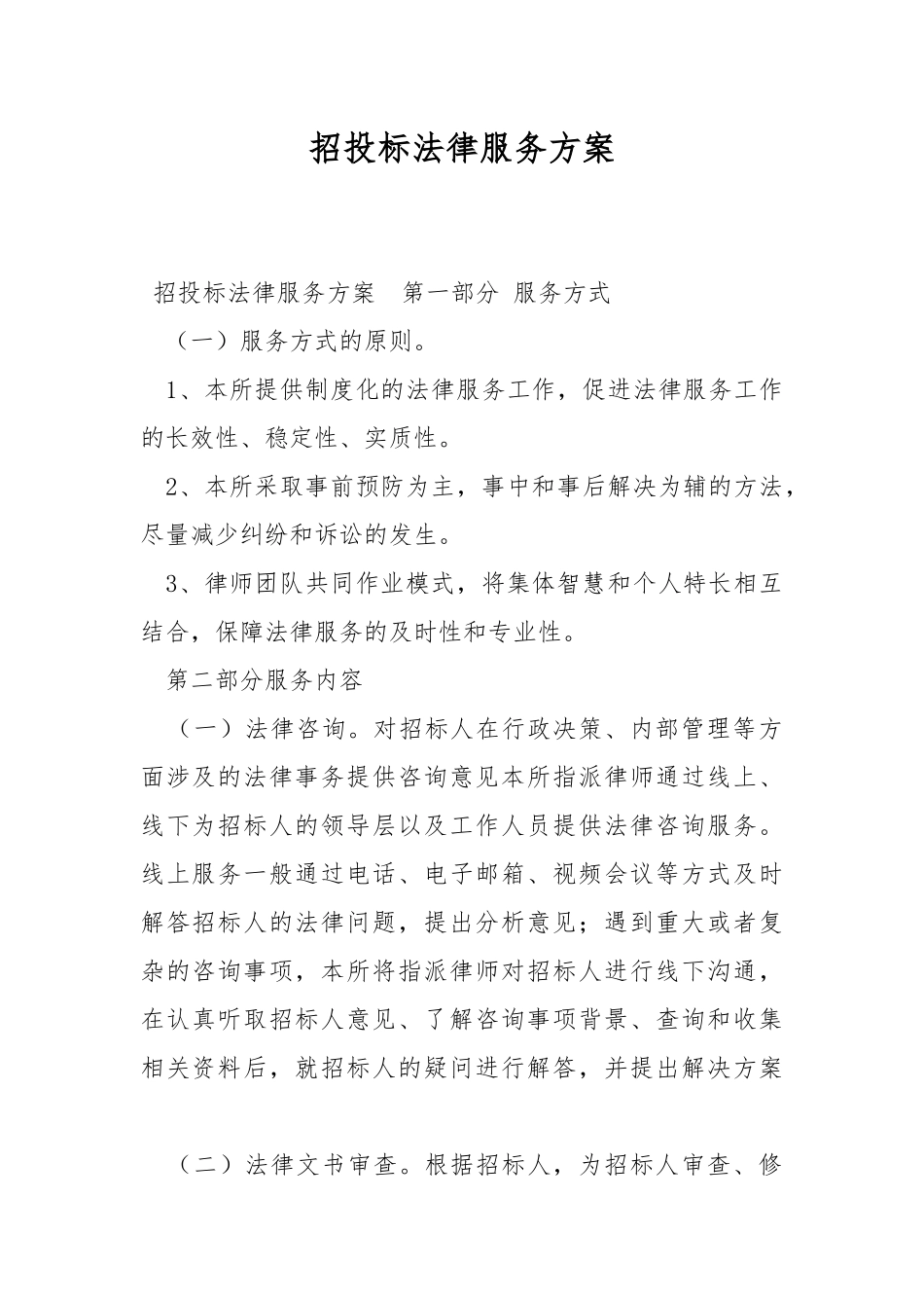 招投标法律服务方案.docx_第1页