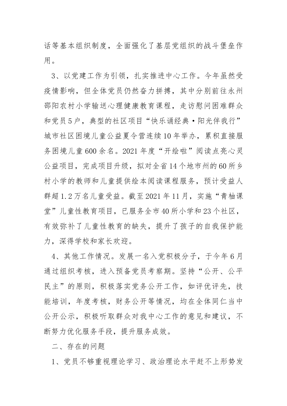 支部委员会2021年党建工作总结.docx_第2页