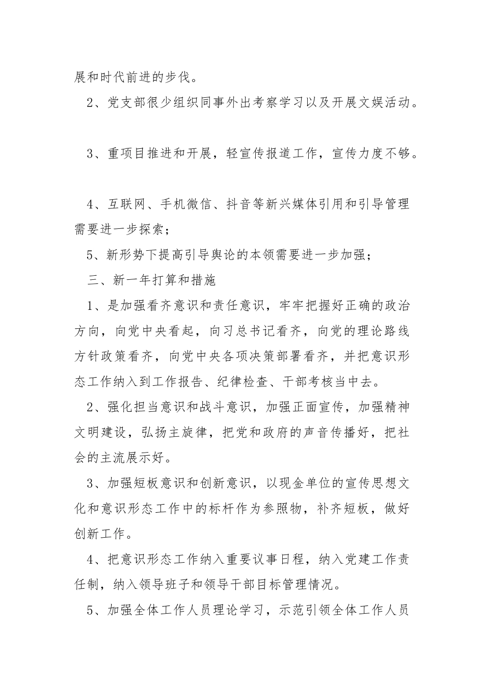支部委员会2021年党建工作总结.docx_第3页