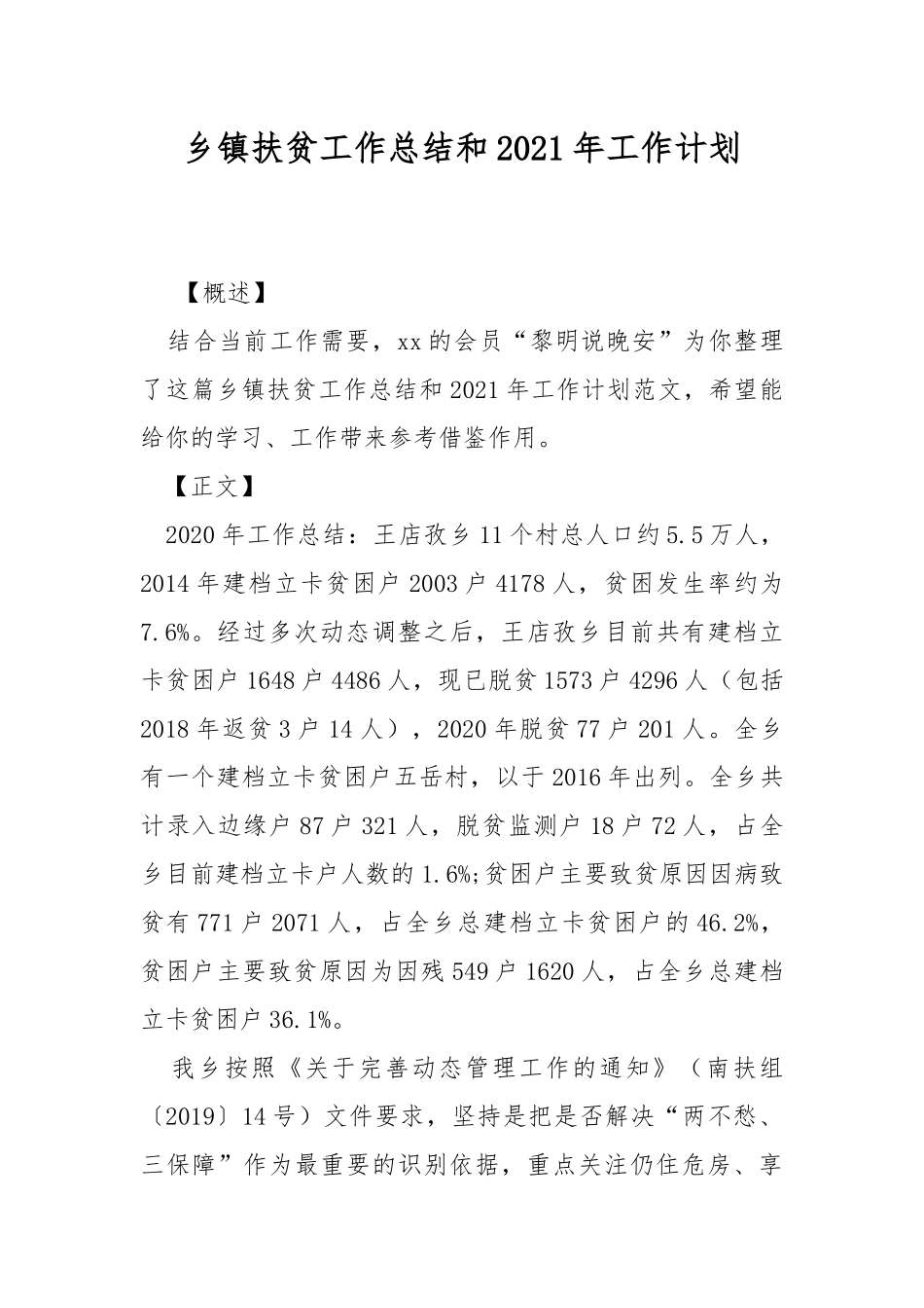 乡镇扶贫工作总结和2021年工作计划.docx_第1页
