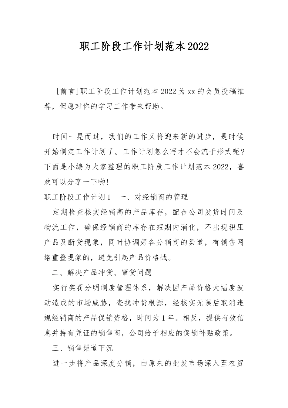 职工阶段工作计划范本2022.docx_第1页