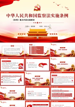 学习解读2021《监察法实施条例》PPT课件（带内容）.pptx
