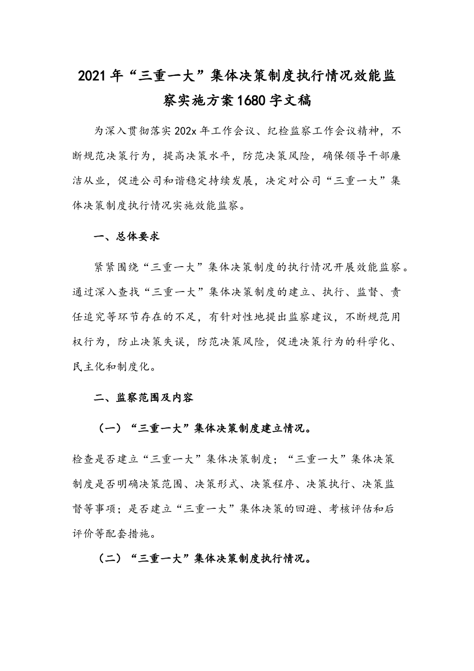 2021年“三重一大”集体决策制度执行情况效能监察实施方案1680字文稿.docx_第1页