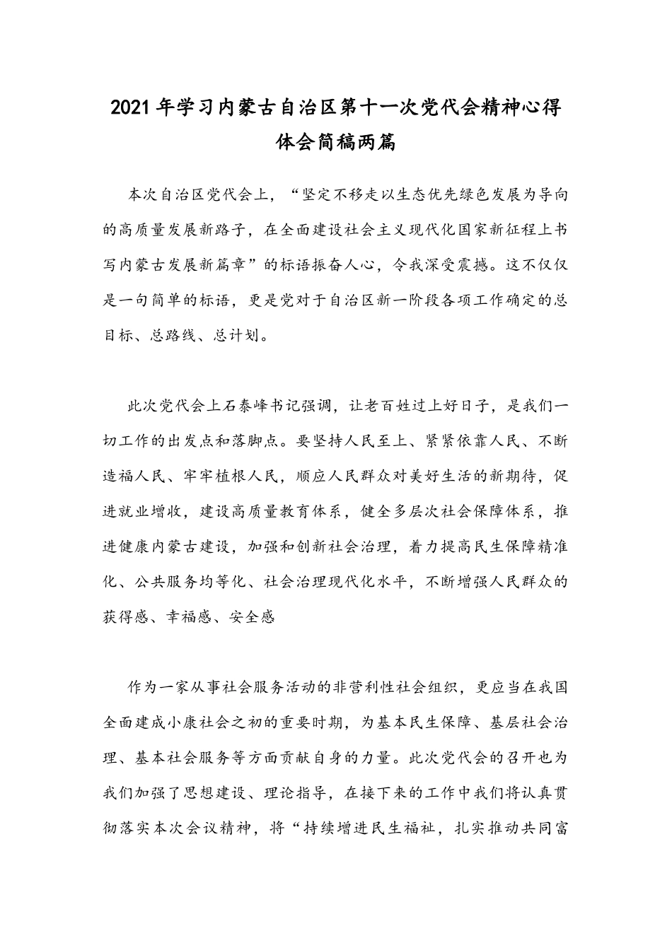 2021年学习内蒙古自治区第十ー次党代会精神心得体会简稿两篇.docx_第1页