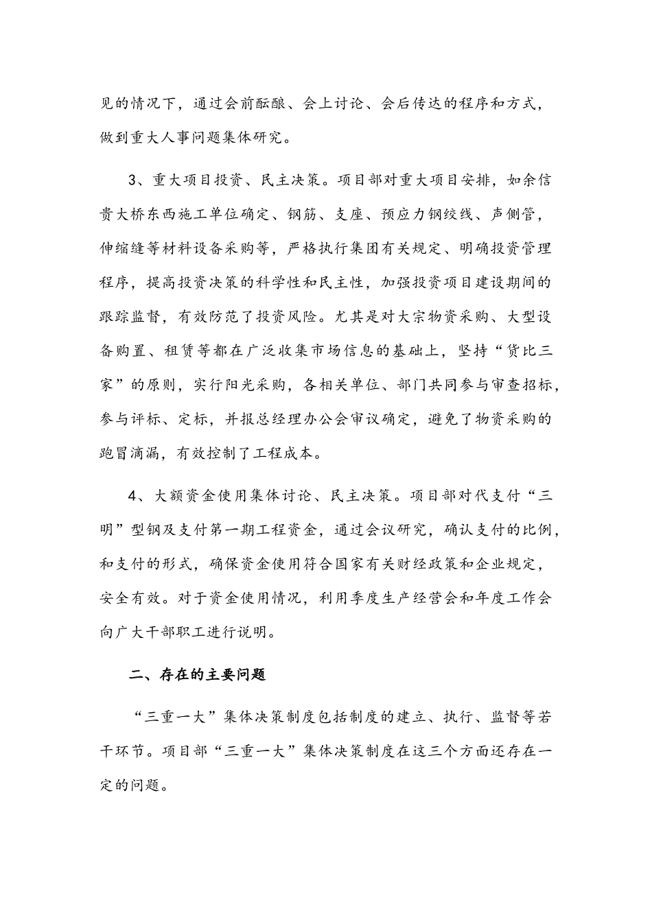 2021年项目部落实“三重一大”集体决策制度执行情况自查报告1600字文稿.docx_第2页