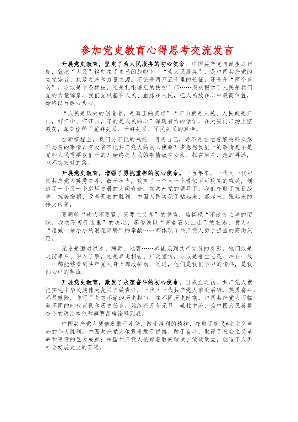 参加党史教育心得思考交流发言.docx_第1页