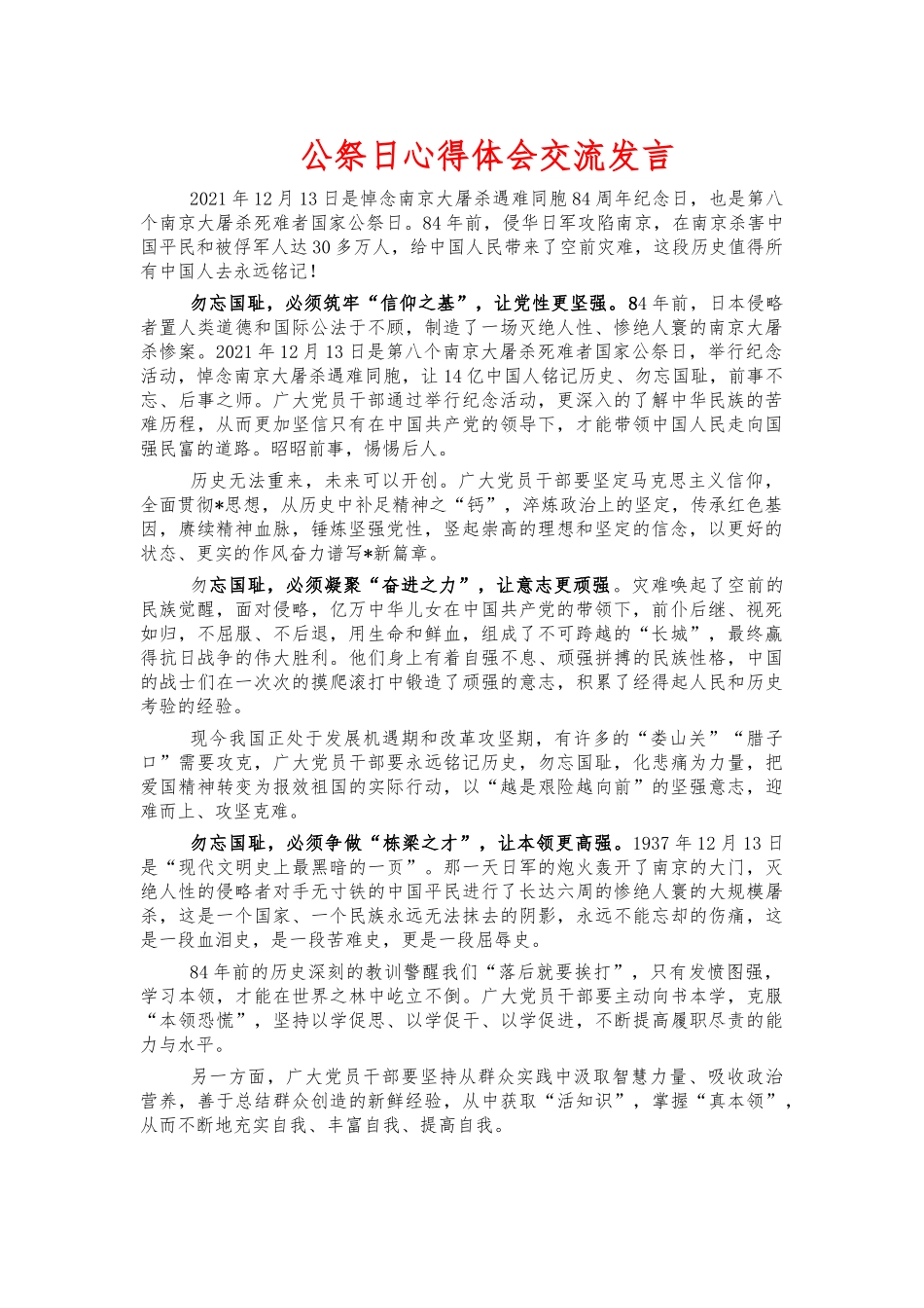 公祭日心得体会交流发言.docx_第1页
