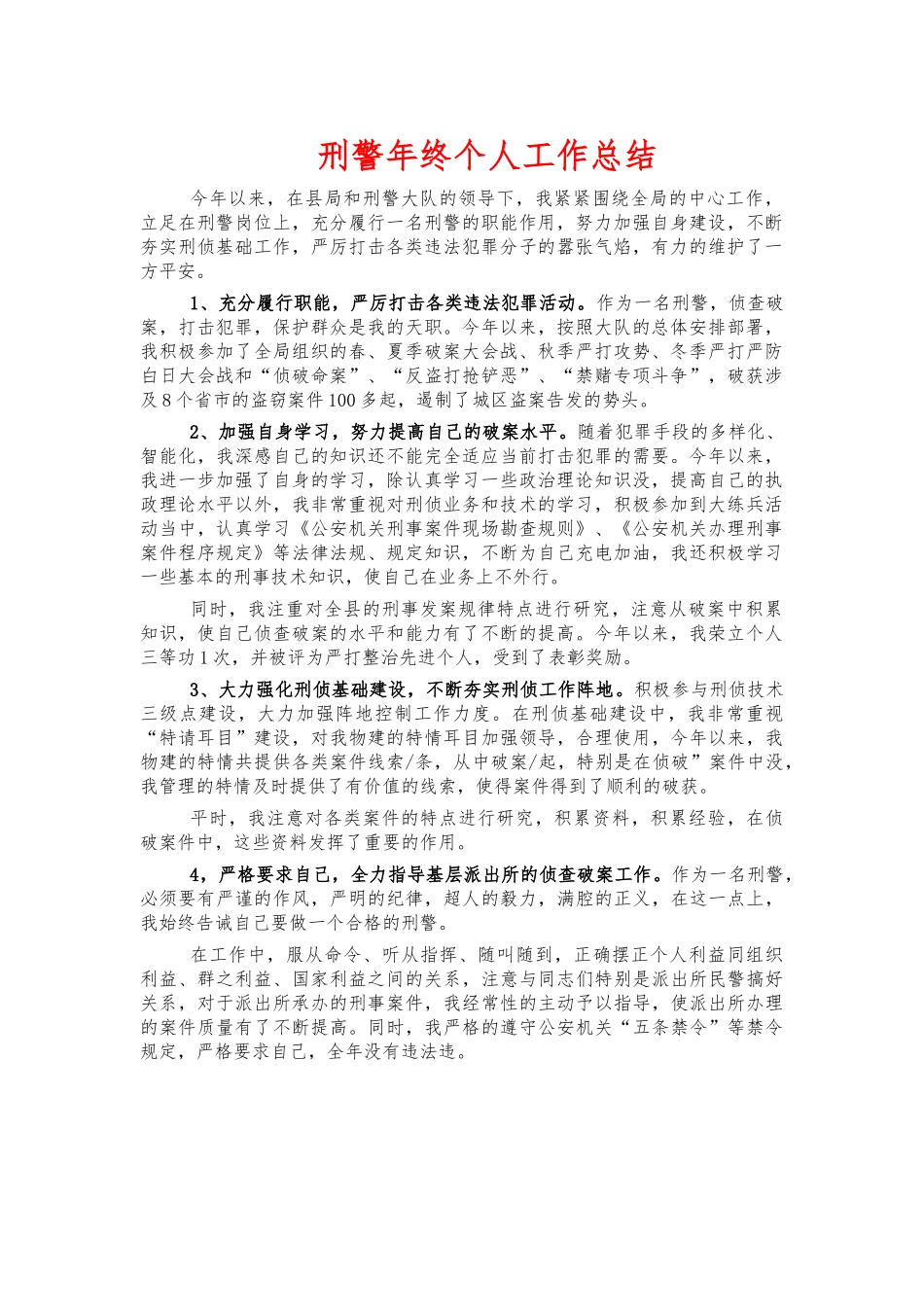 刑警年终个人工作总结.docx_第1页