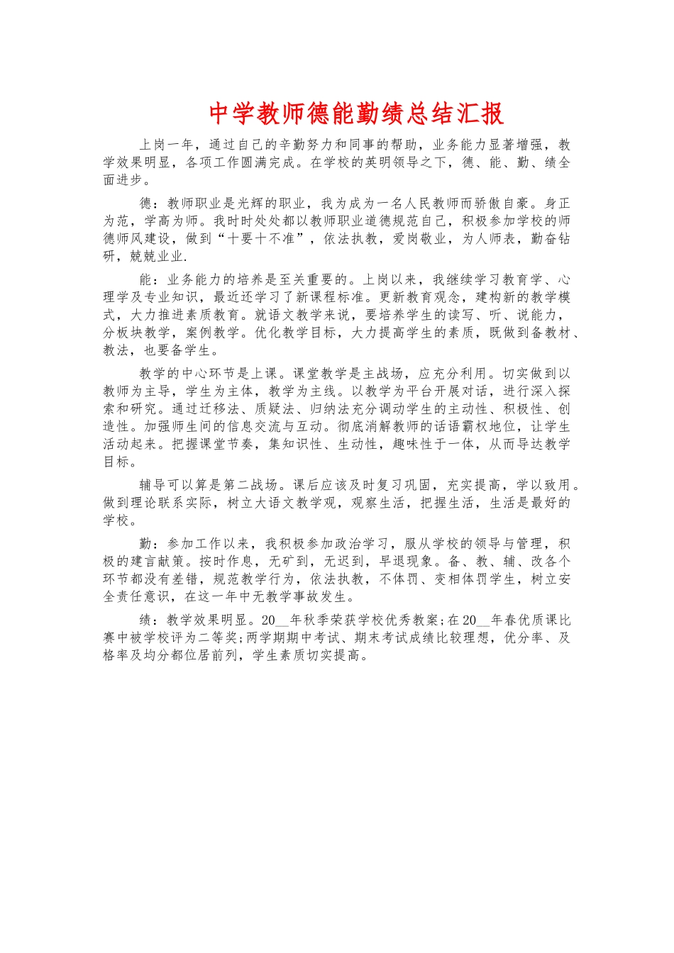 中学教师德能勤绩总结汇报.docx_第1页