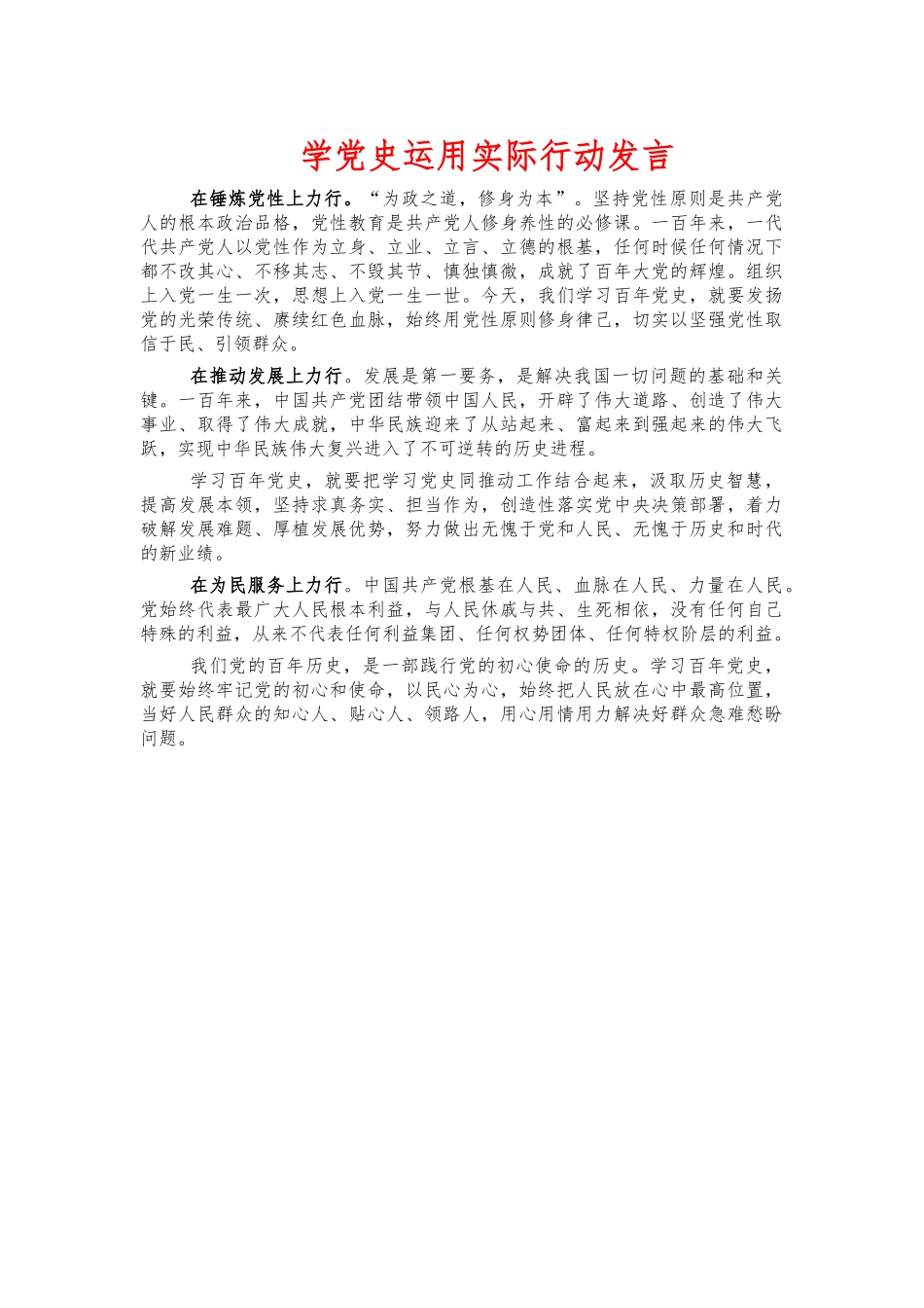 学党史运用实际行动发言.docx_第1页