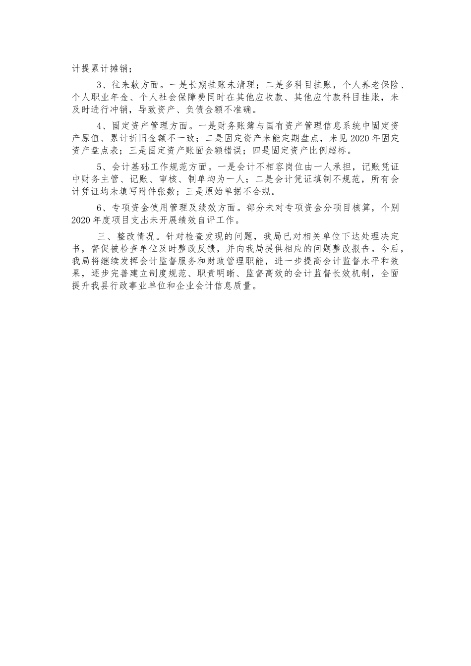 2021年财政会计信息质量检查总结.docx_第2页