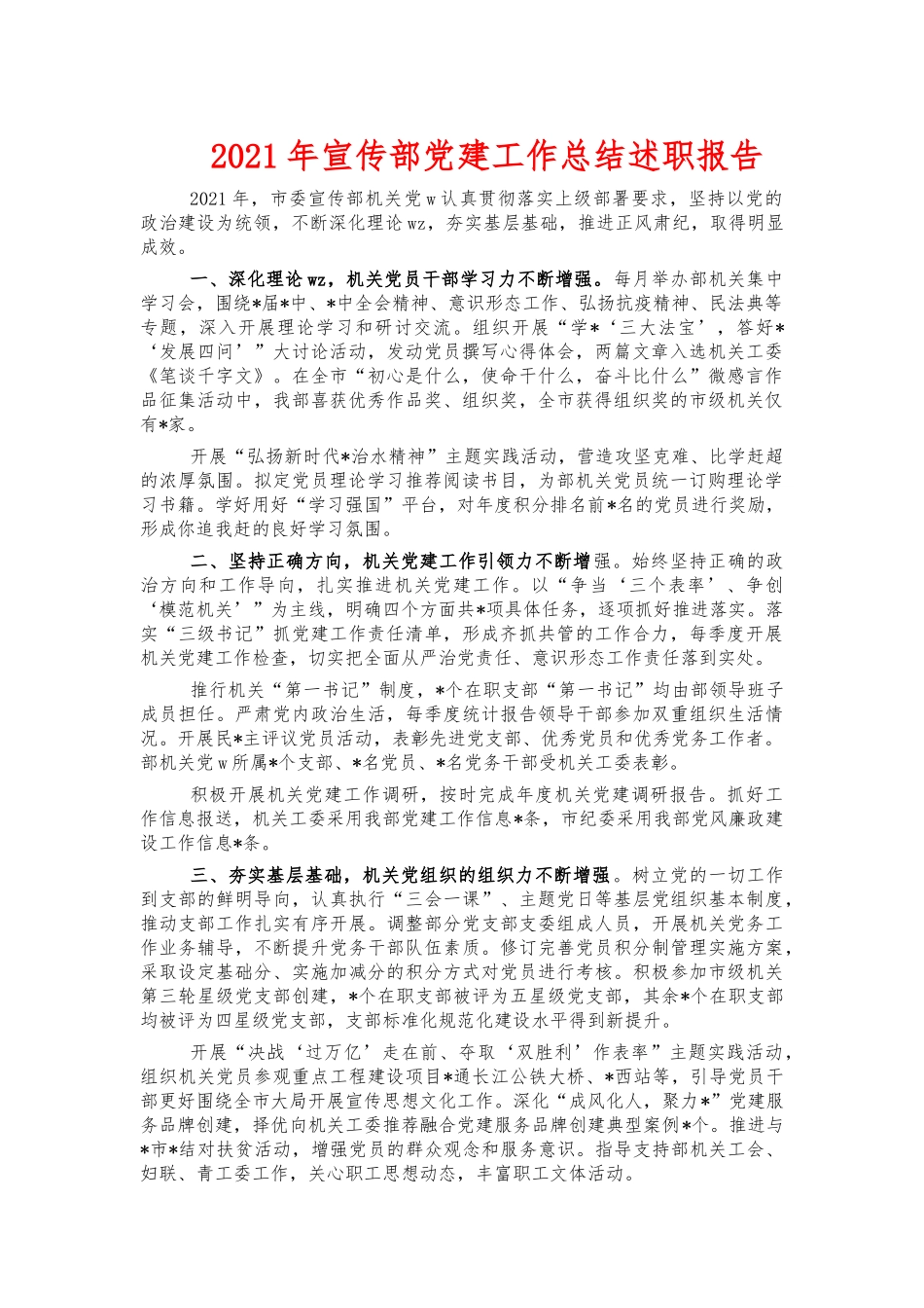2021年宣传部党建工作总结述职报告.docx_第1页