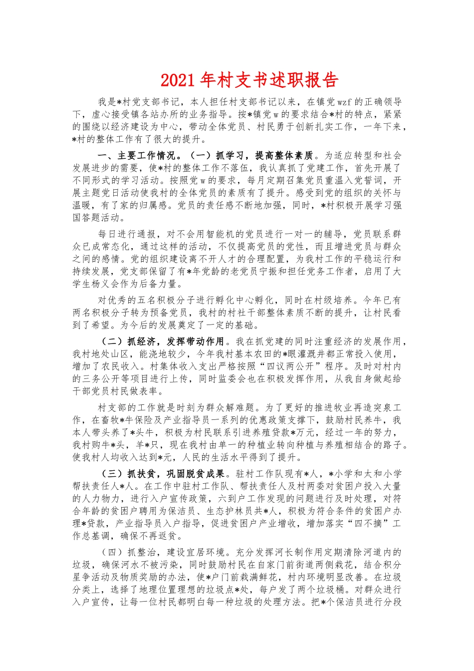 2021年村支书述职报告.docx_第1页