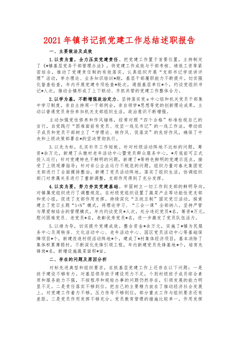 2021年镇书记抓党建工作总结述职报告.docx_第1页