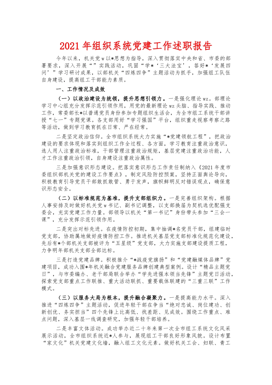 2021年组织系统党建工作述职报告.docx_第1页
