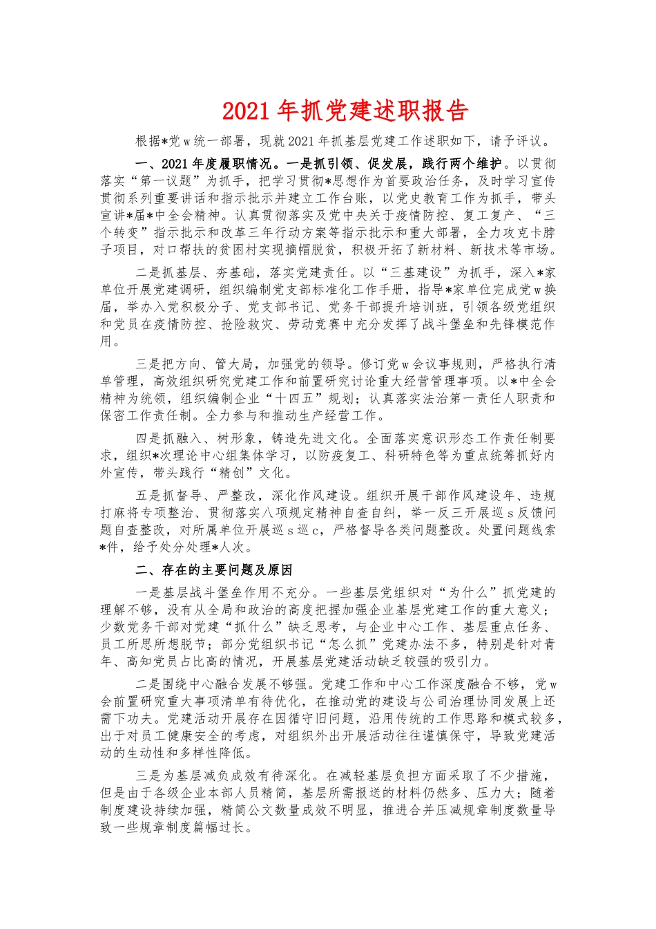 2021年抓党建述职报告.docx_第1页