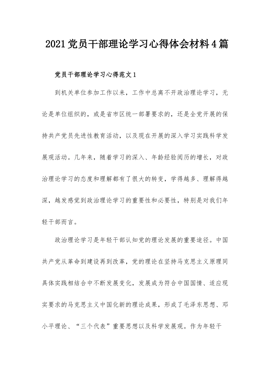 2021党员干部理论学习心得体会材料4篇.docx_第1页
