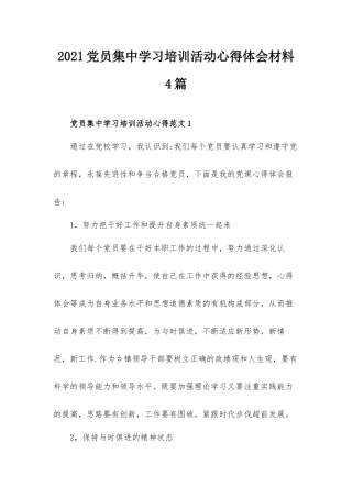 2021党员集中学习培训活动心得体会材料4篇.docx