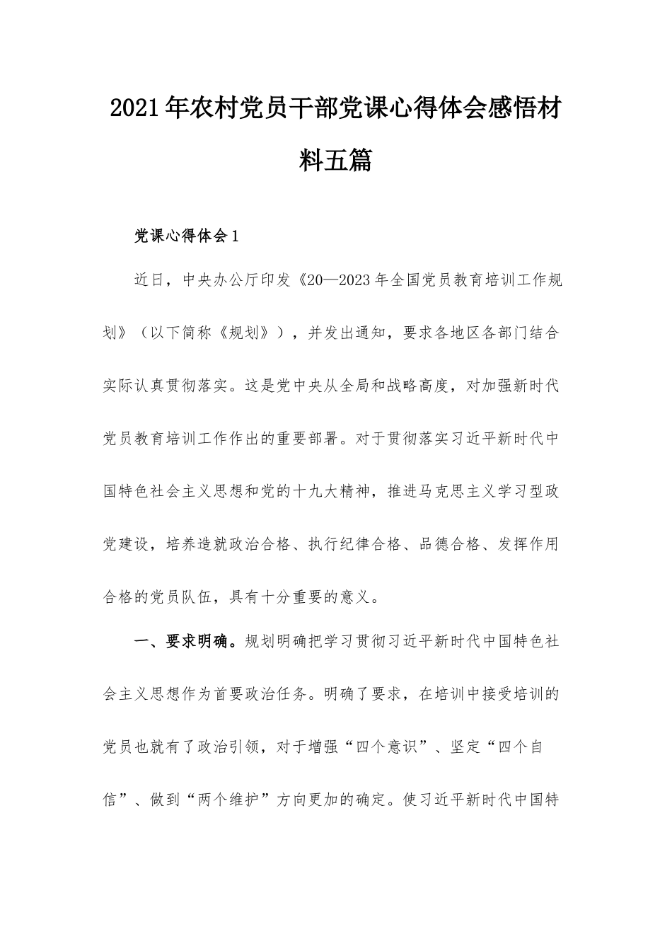 2021年农村党员干部党课心得体会感悟材料五篇.docx_第1页