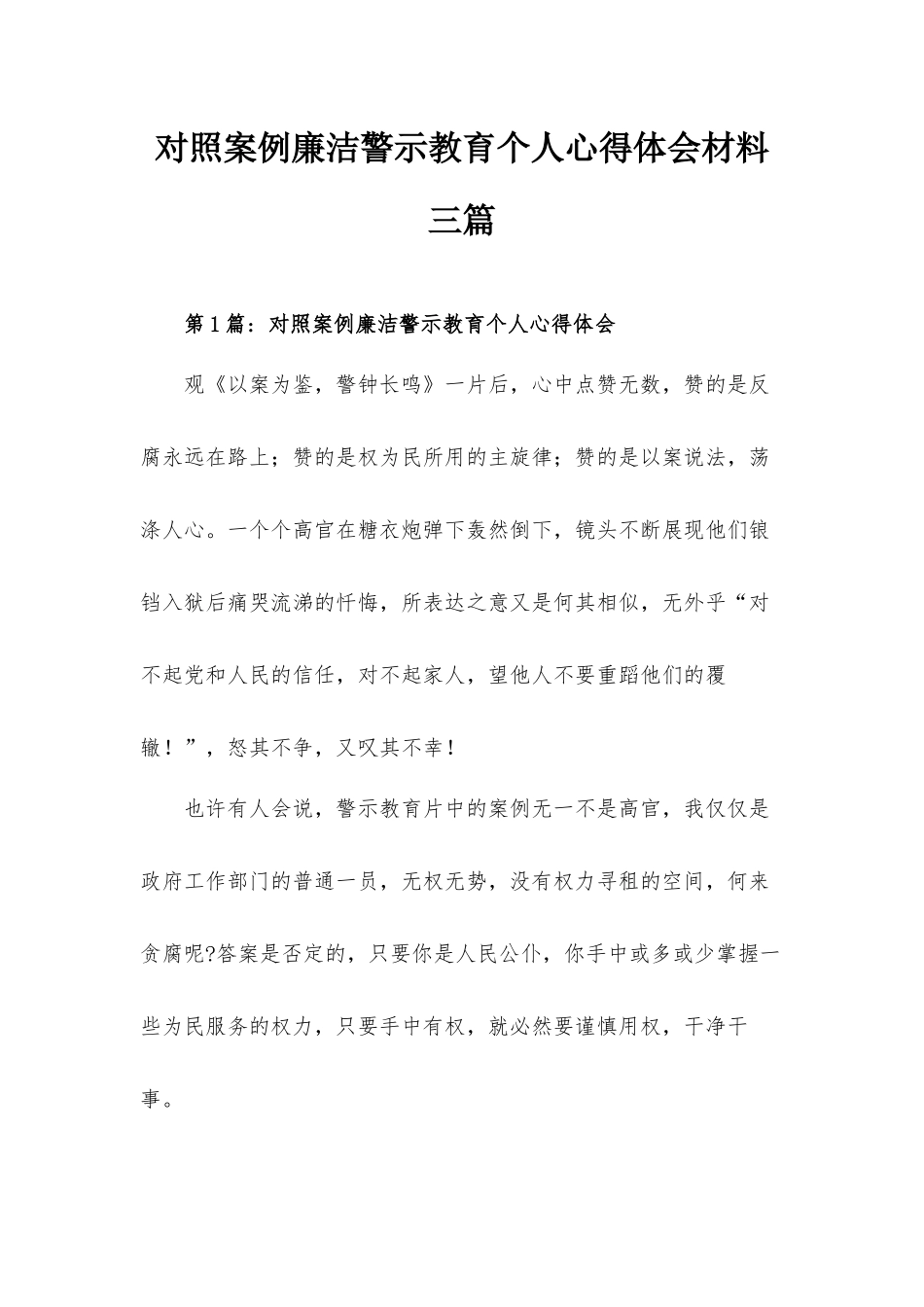 对照案例廉洁警示教育个人心得体会材料三篇.docx_第1页