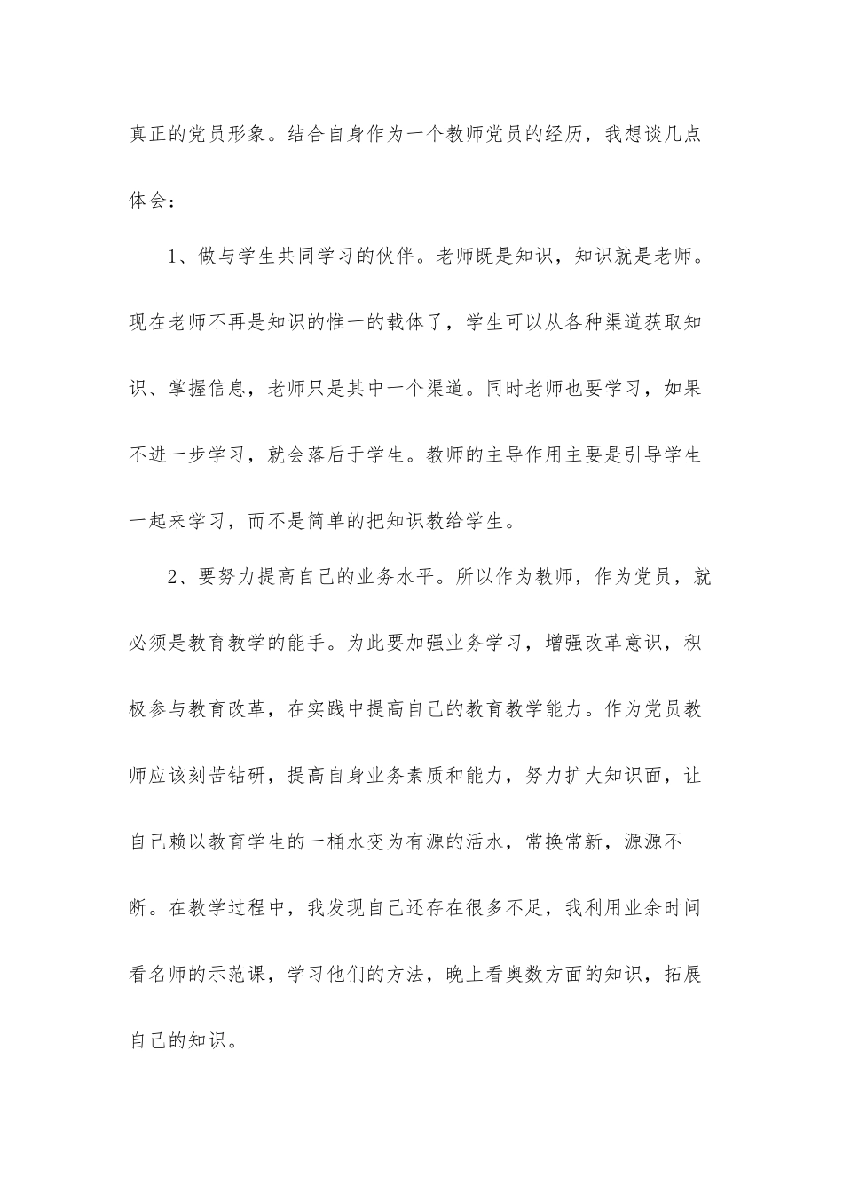 2021教师党员学习微党课个人心得体会材料五篇.docx_第3页
