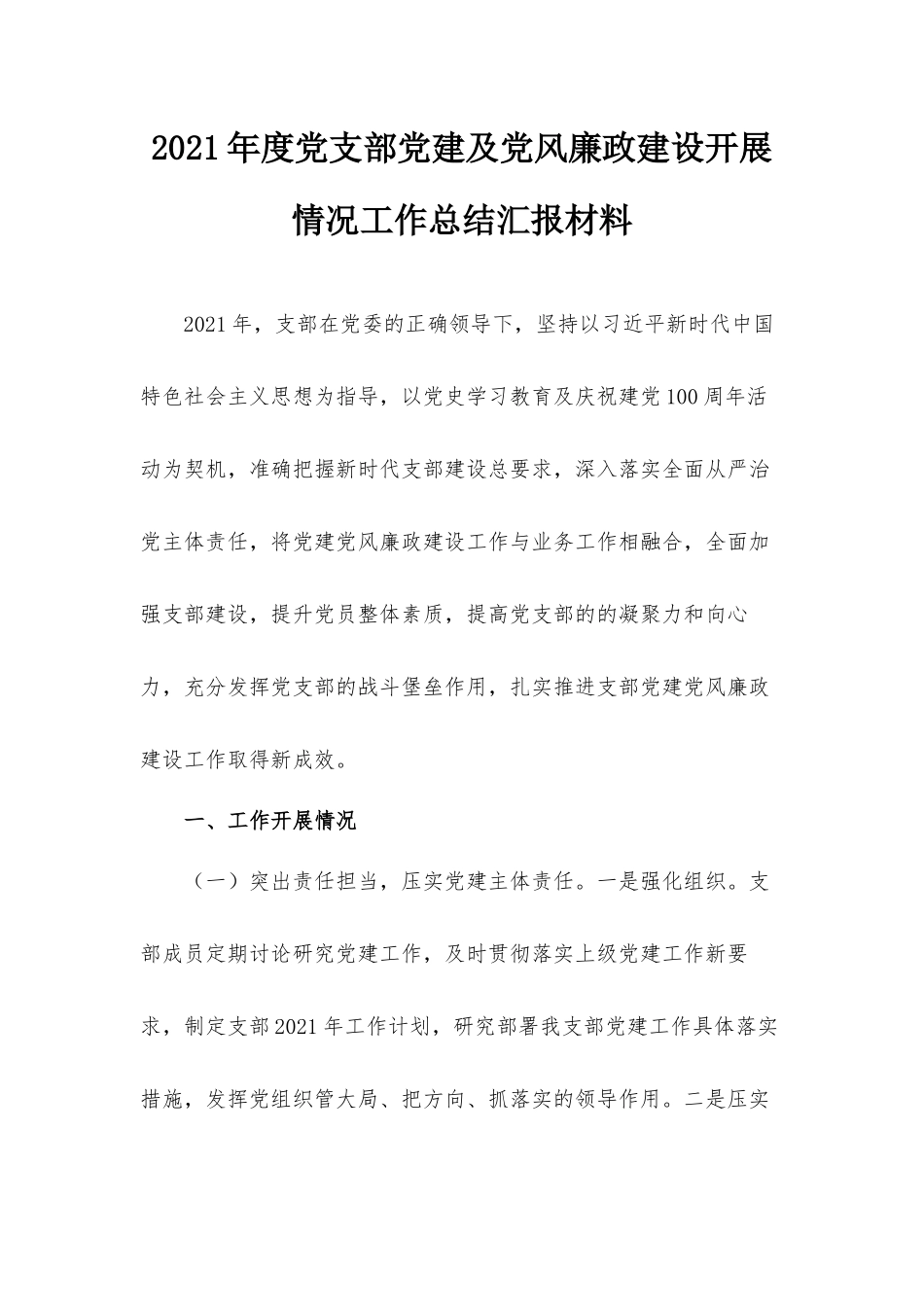 2021年度党支部党建及党风廉政建设开展情况工作总结汇报材料.docx_第1页