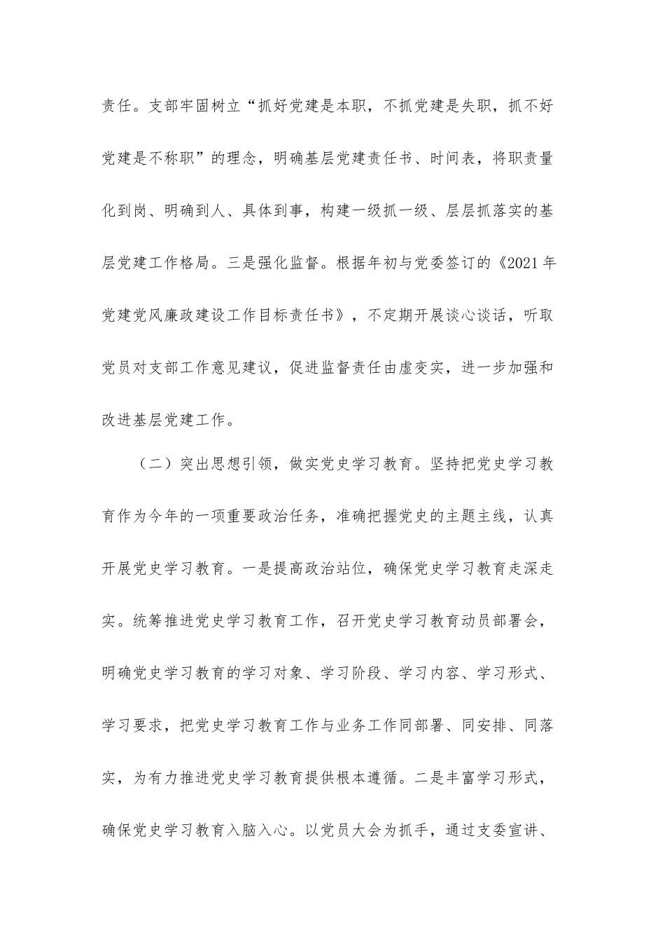 2021年度党支部党建及党风廉政建设开展情况工作总结汇报材料.docx_第2页
