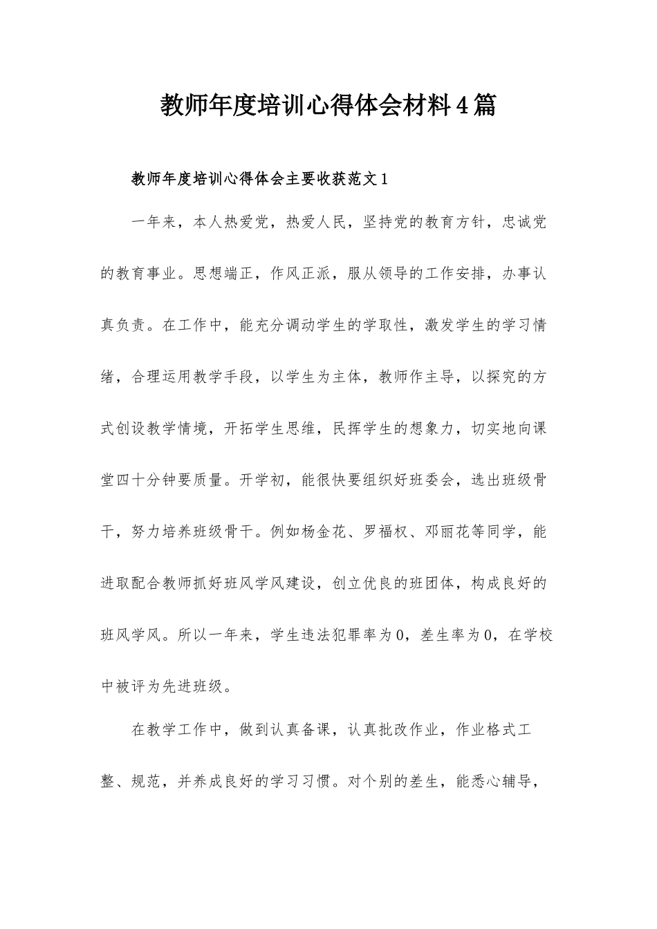 教师年度培训心得体会材料4篇.docx_第1页