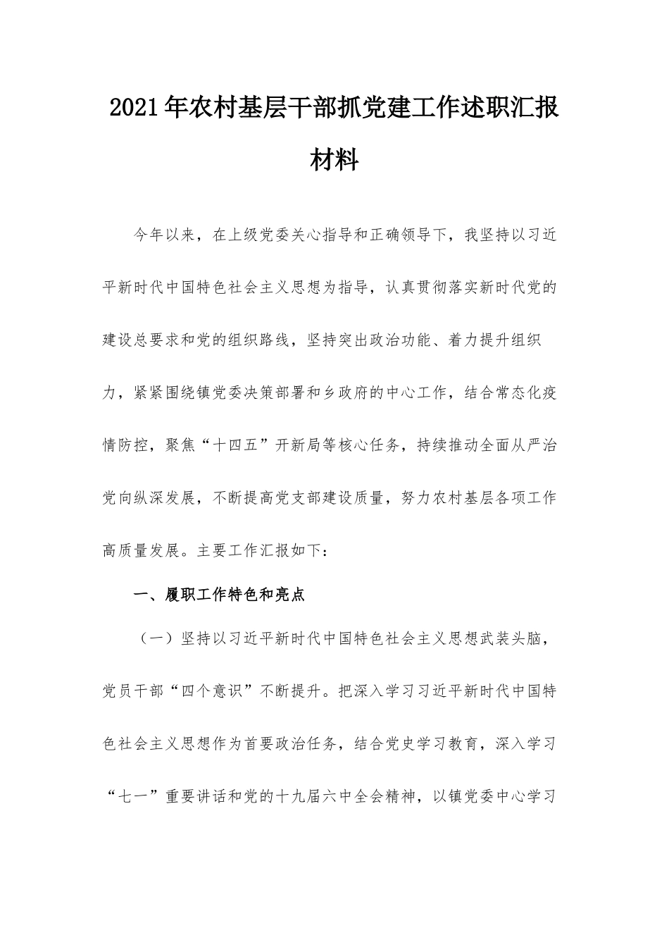 2021年农村基层干部抓党建工作述职汇报材料.docx_第1页