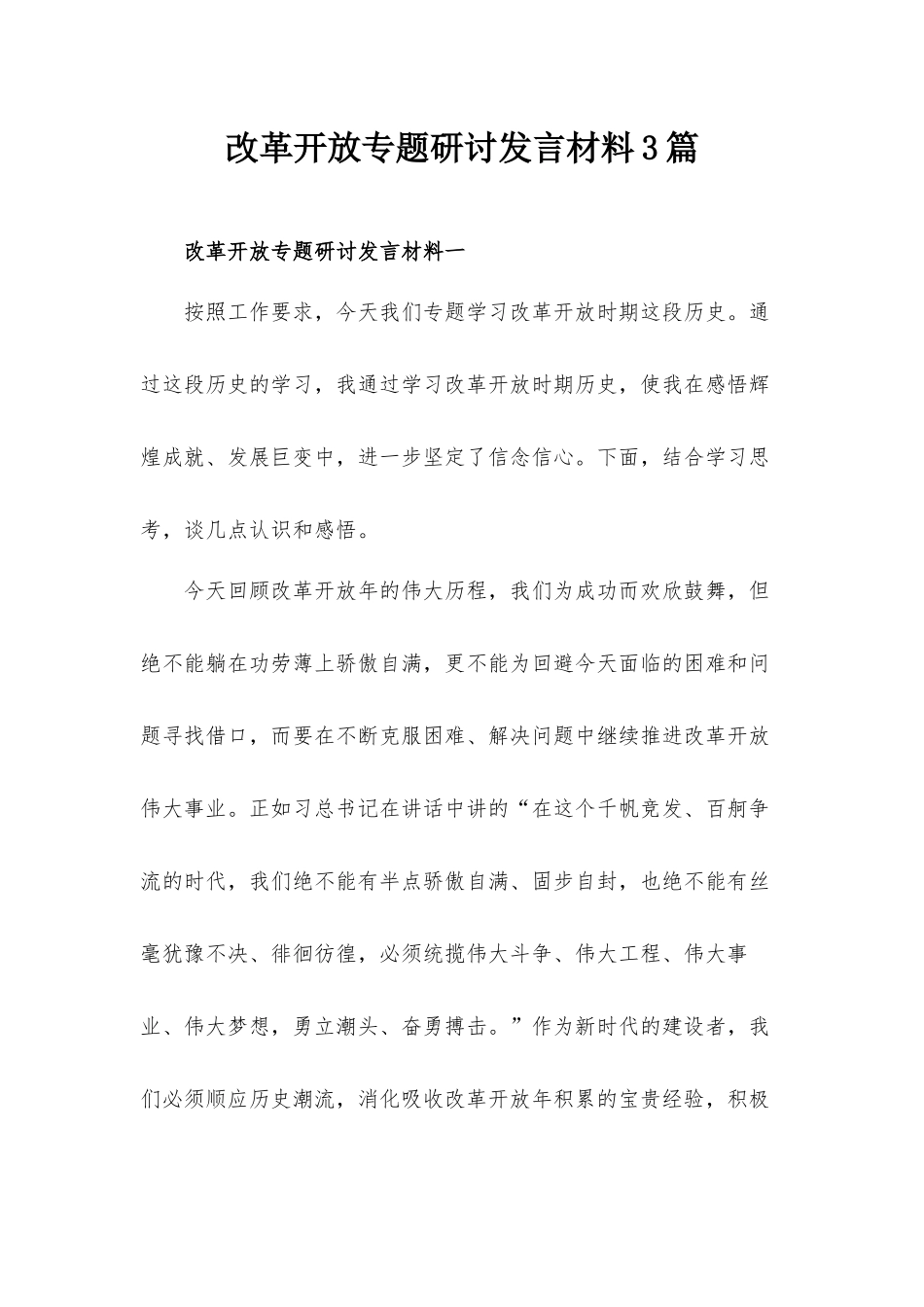 改革开放专题研讨发言材料3篇.docx_第1页