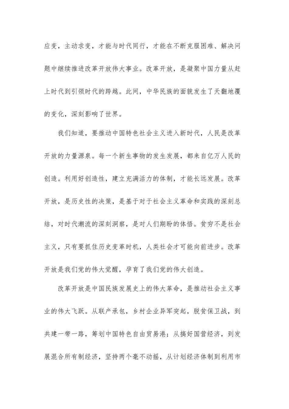 改革开放专题研讨发言材料3篇.docx_第2页