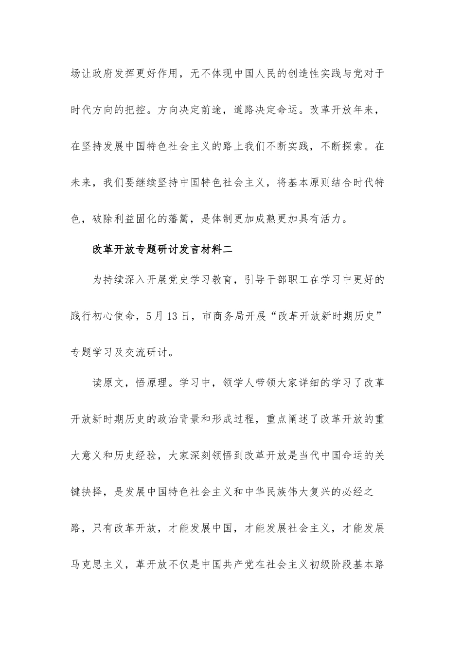 改革开放专题研讨发言材料3篇.docx_第3页