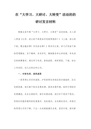 在“大学习、大研讨、大转变”活动的的研讨发言材料.docx