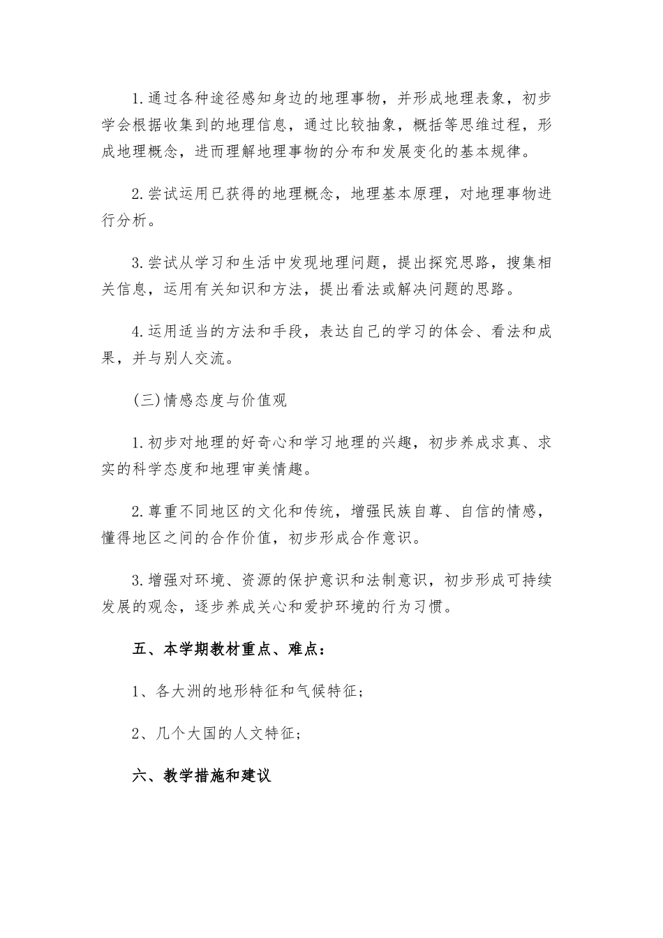 2021年初中地理老师年度工作计划三篇.docx_第3页