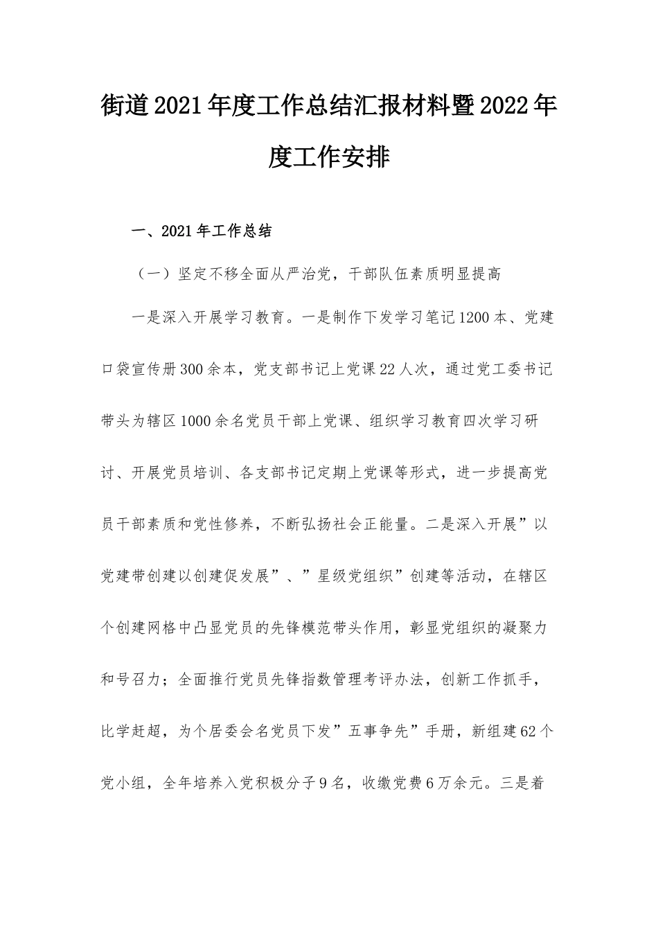 街道2021年度工作总结汇报材料暨2022年度工作安排.docx_第1页