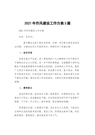 2021年作风建设工作方案3篇.docx