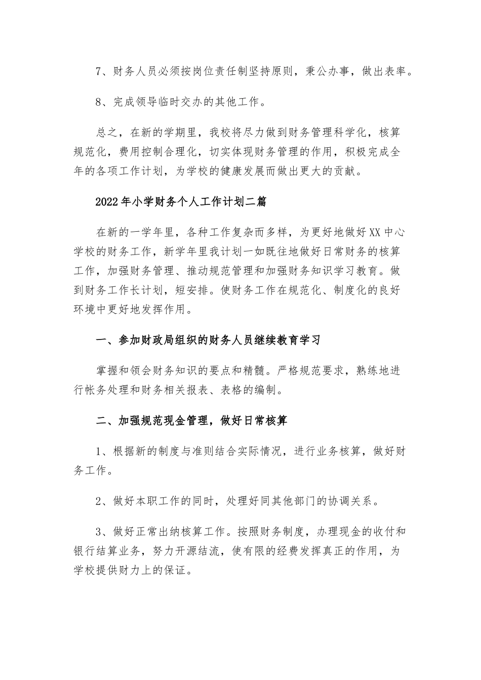2022年小学财务个人工作计划三篇.docx_第2页