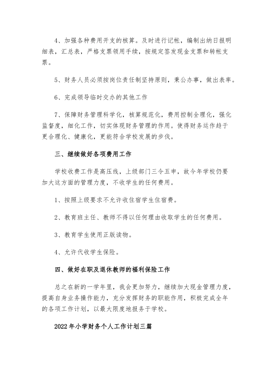 2022年小学财务个人工作计划三篇.docx_第3页