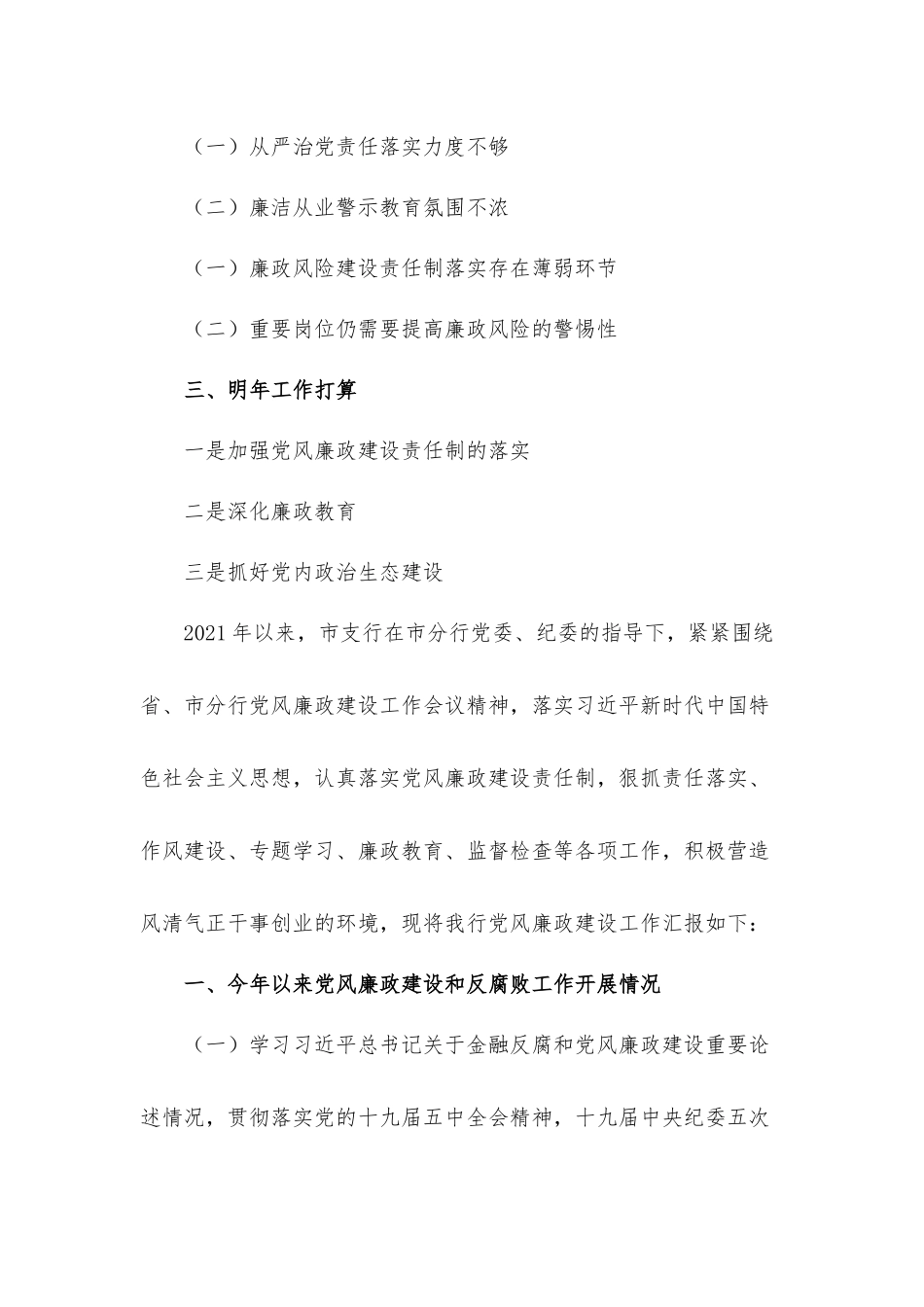 银行2021年党风廉政建设工作总结汇报材料.docx_第2页