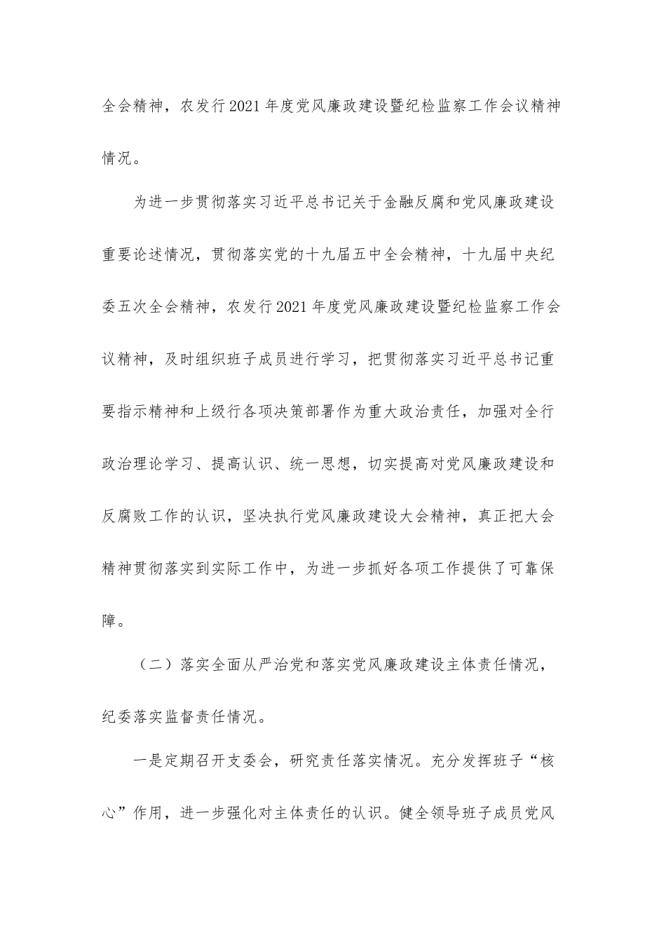 银行2021年党风廉政建设工作总结汇报材料.docx_第3页