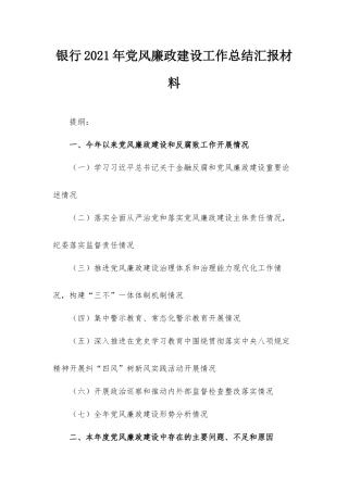 银行2021年党风廉政建设工作总结汇报材料.docx