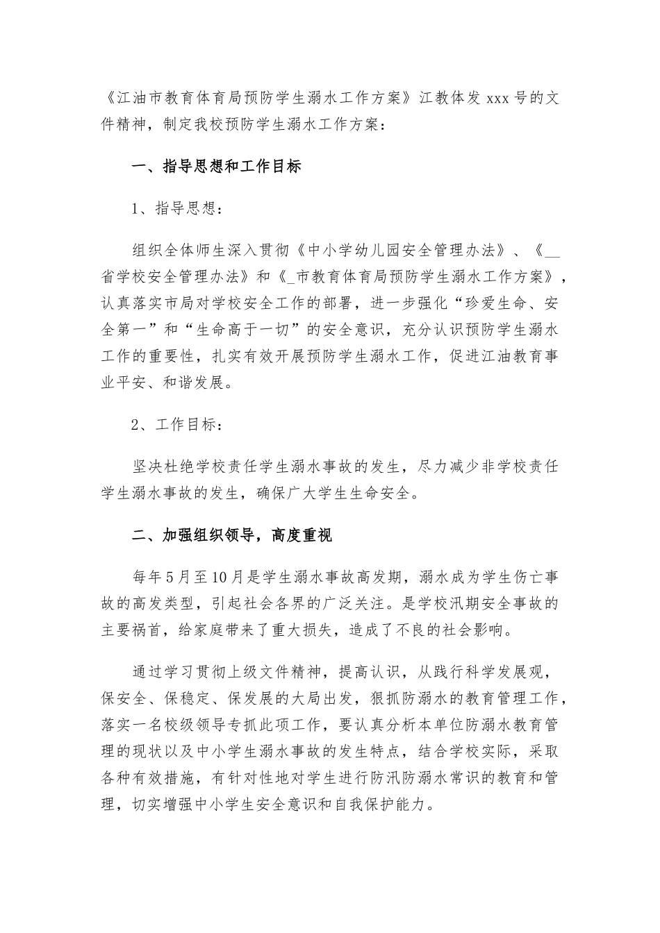2021年学校防溺水工作方案3篇.docx_第3页