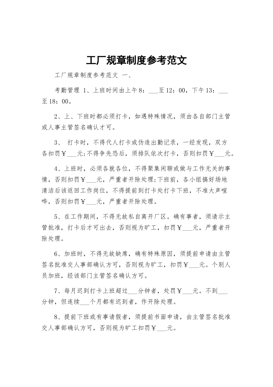 工厂规章制度参考范文.docx_第1页