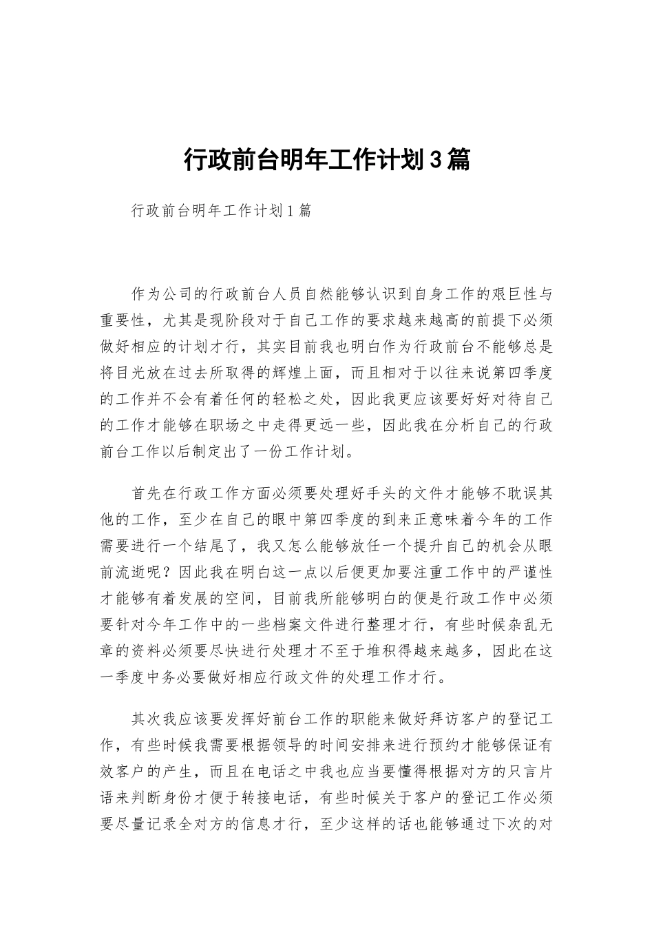 行政前台明年工作计划3篇.docx_第1页