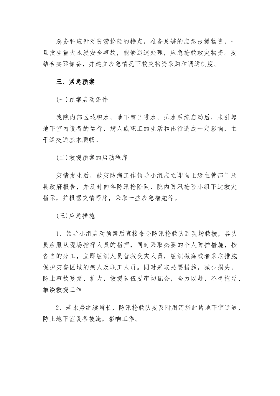 医院防汛减灾应急预案2篇.docx_第2页