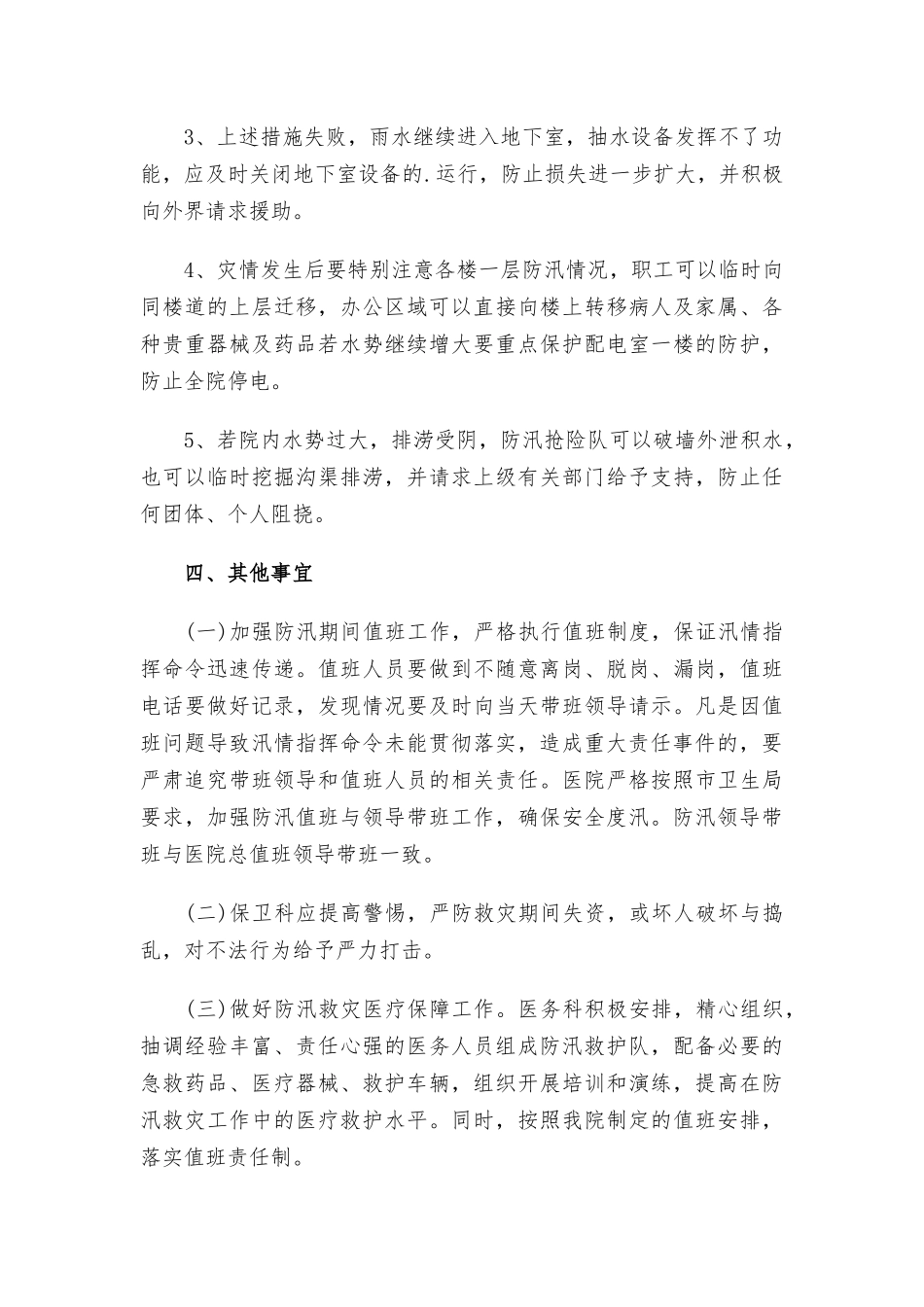 医院防汛减灾应急预案2篇.docx_第3页