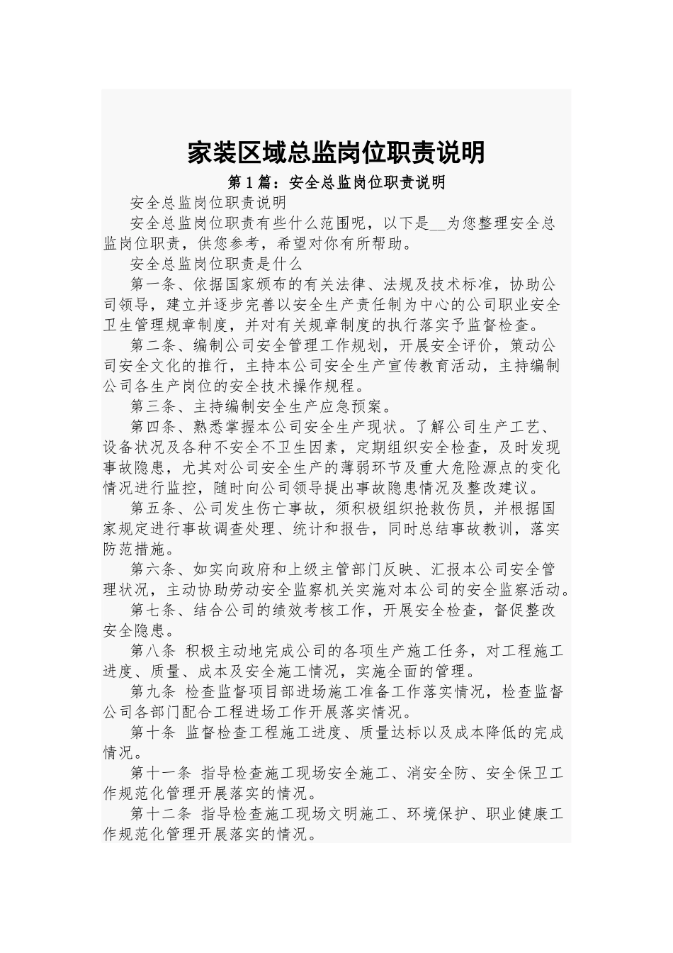 家装区域总监岗位职责说明.docx_第1页