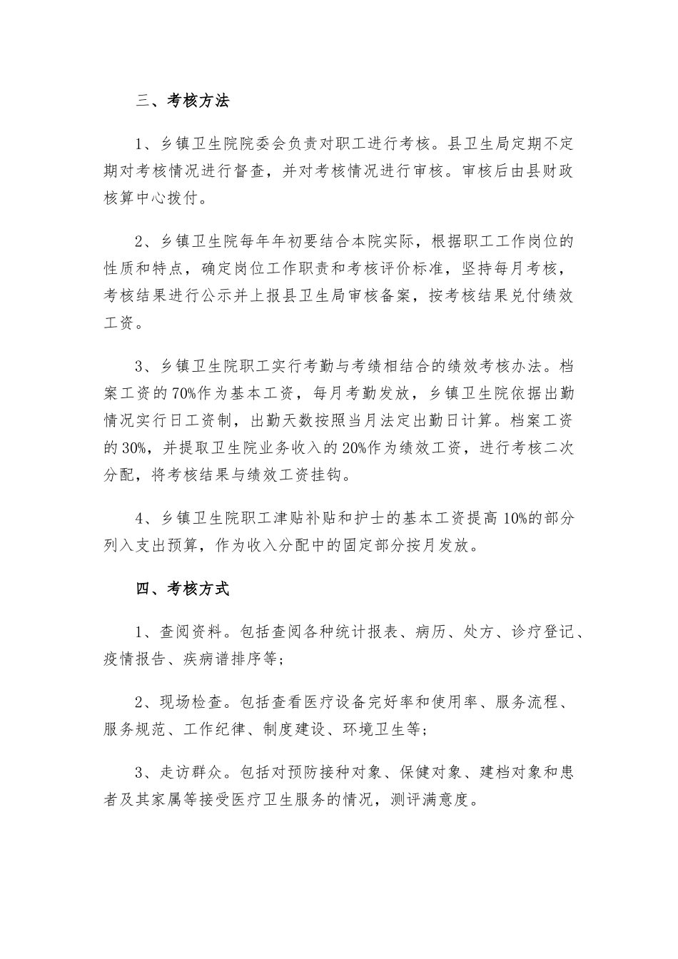 卫生院绩效考核方案.docx_第2页